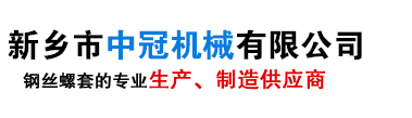 新鄉(xiāng)市中冠機(jī)械有限公司|鋼絲螺套生產(chǎn)廠家|鋼絲螺套價(jià)格|無尾螺套生產(chǎn)廠家|鋼絲螺套專用絲錐|無尾螺套價(jià)格|鋼絲螺套安裝扳手|底孔塞規(guī)